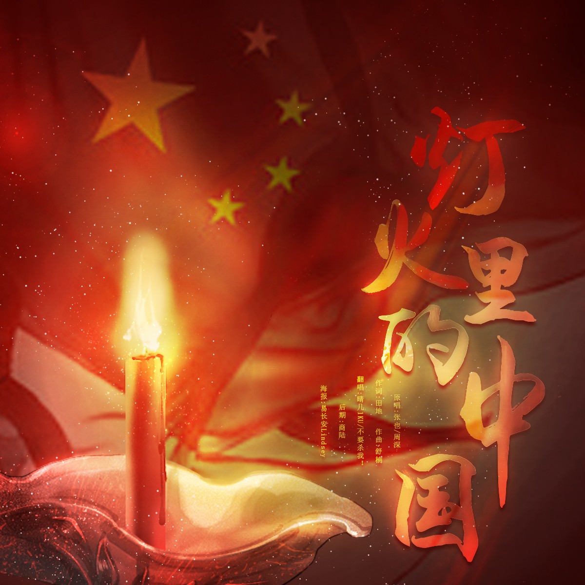 灯火里的中国海报图片