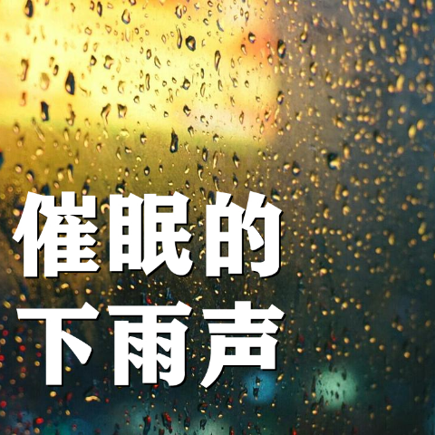 下雨的声音