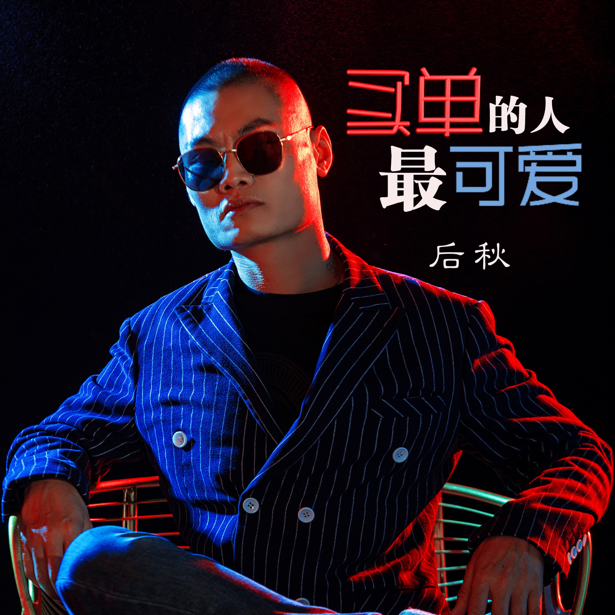 后秋买单的人最可爱dj何鹏版