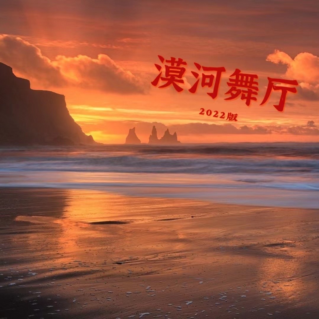 漠河舞廳 (2022版伴奏)_開心_高音質在線試聽_漠河舞廳 (2022版伴奏)