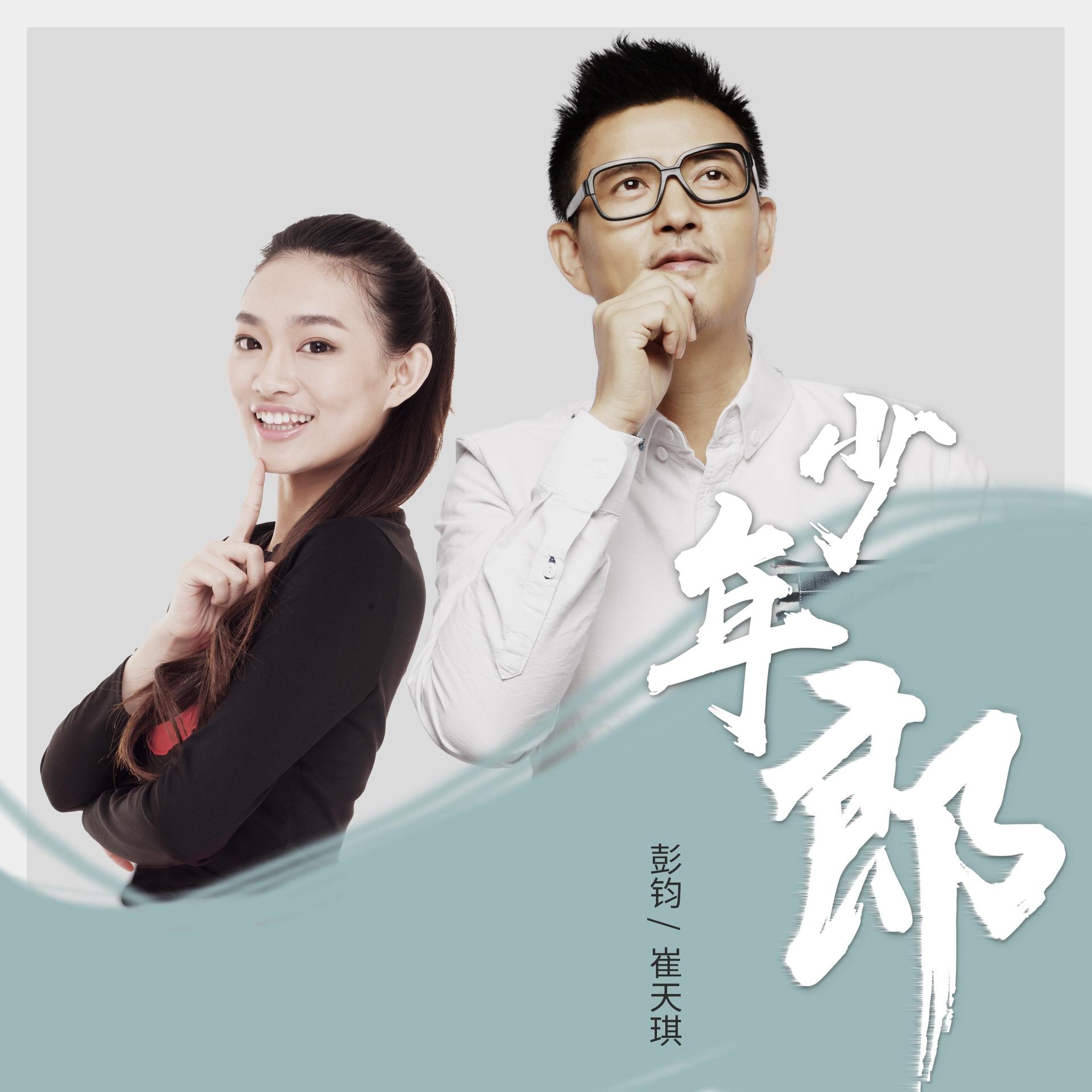 中国少年郎歌曲(中国少年郎歌曲mp3)