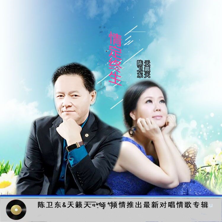 卫东_天籁天__高音质在线试听_情定终生歌词|歌曲下载_酷狗音乐情定