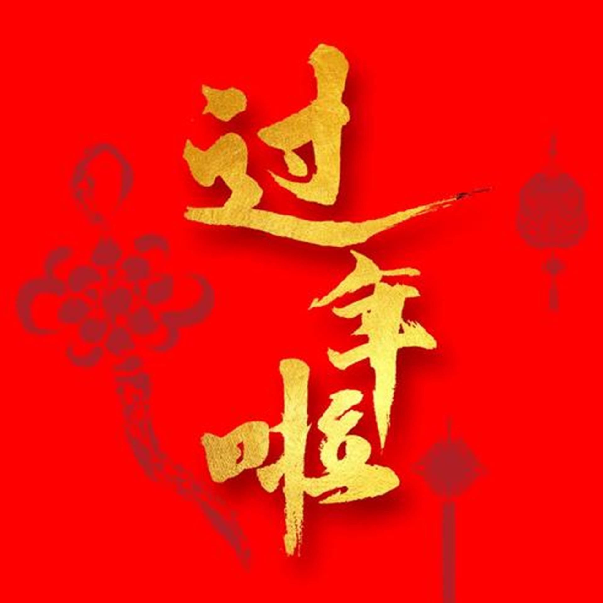 新年咿呀嘿图片