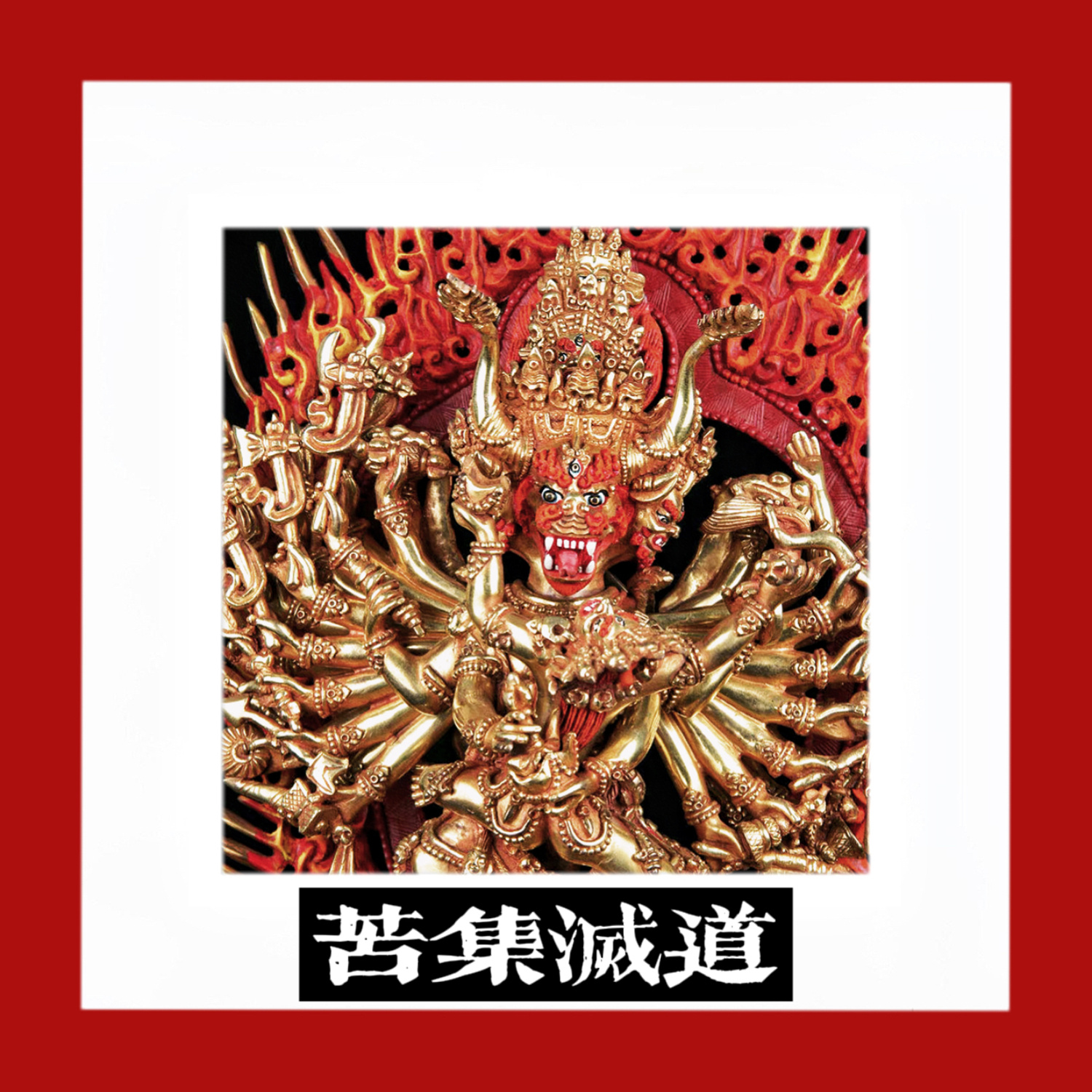 往生门reborndoor高古胤明苦集灭道