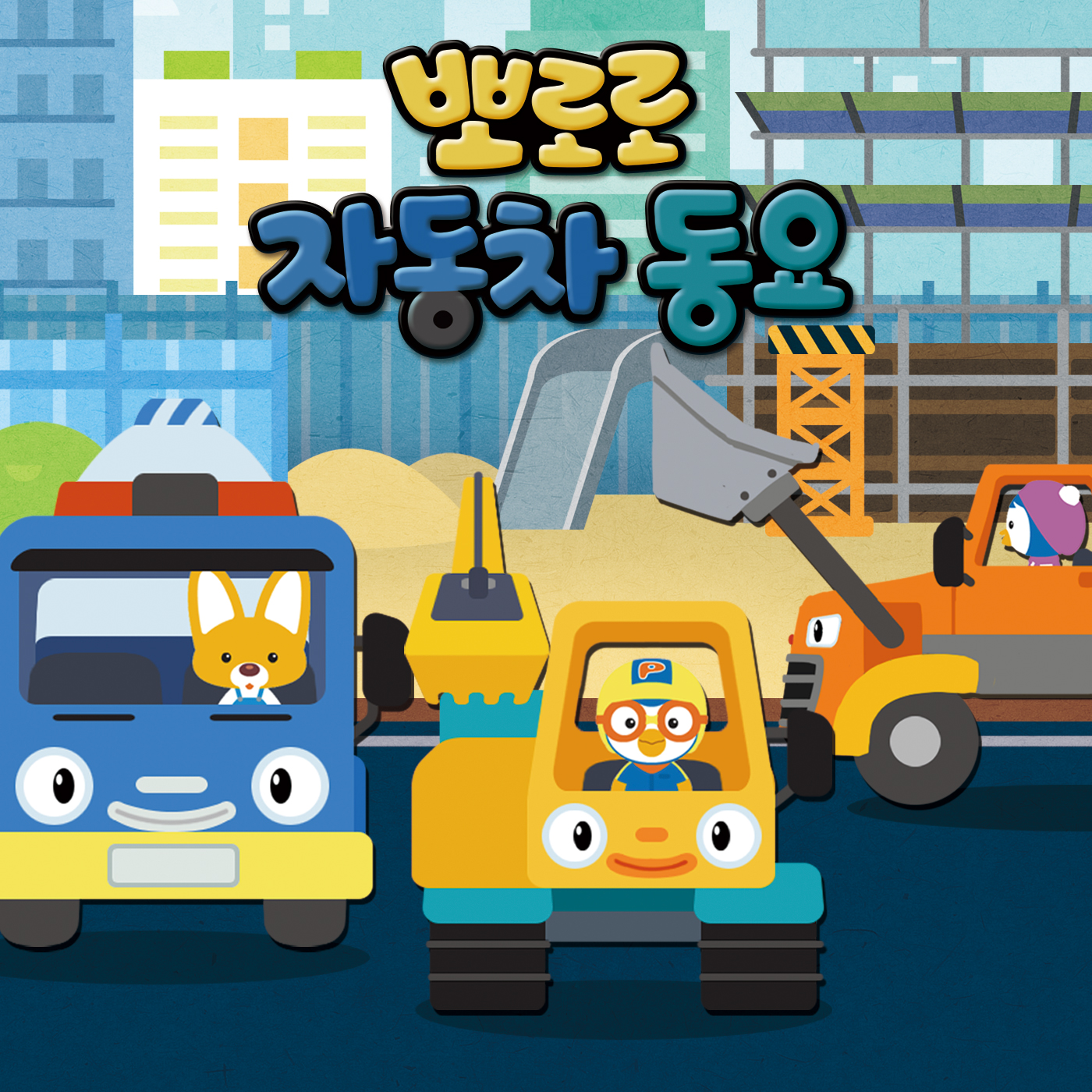 pororo365图片