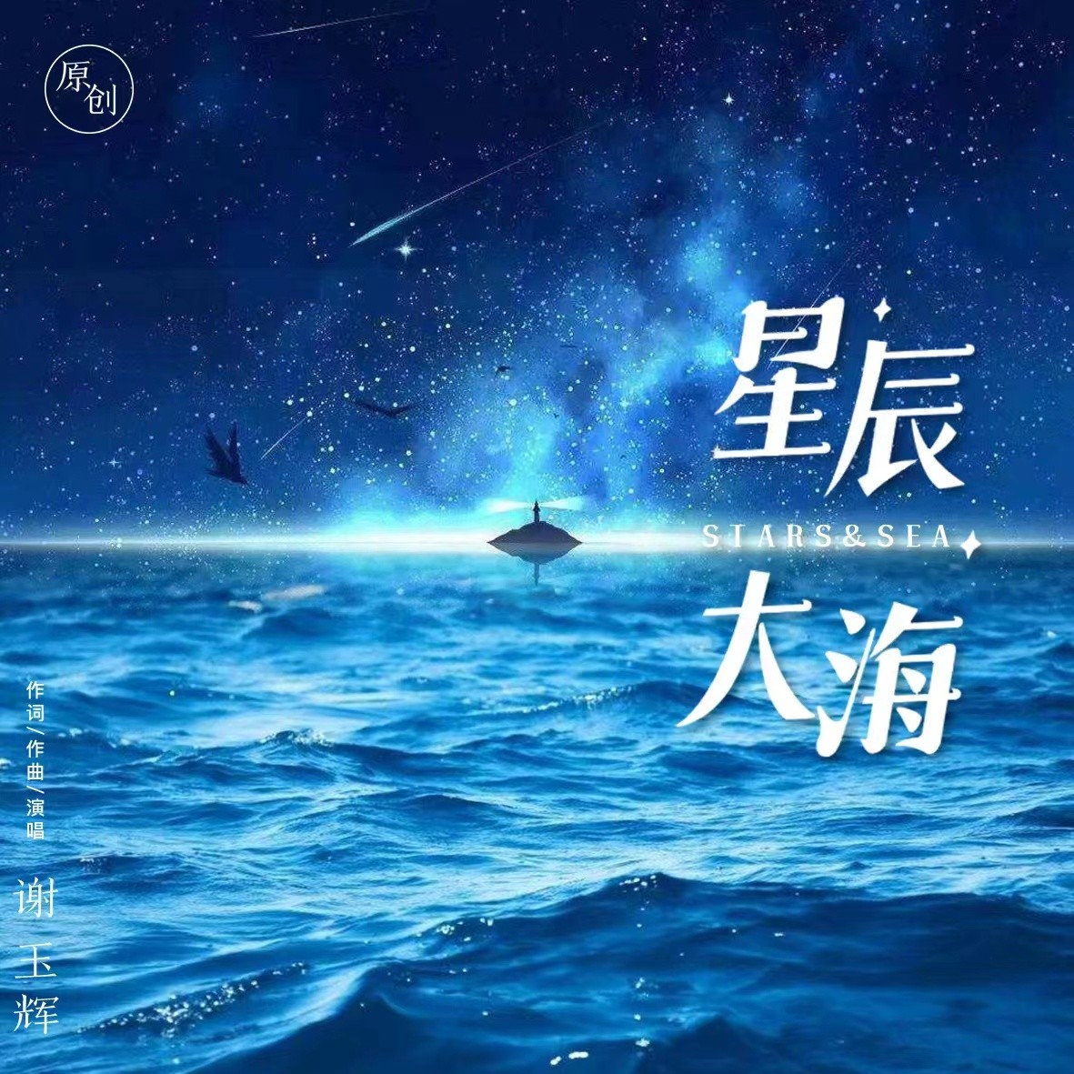 星辰大海