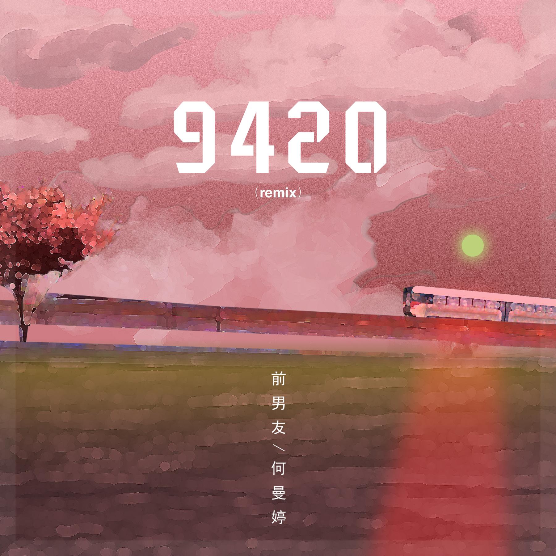 9420歌曲(9420歌曲下载)