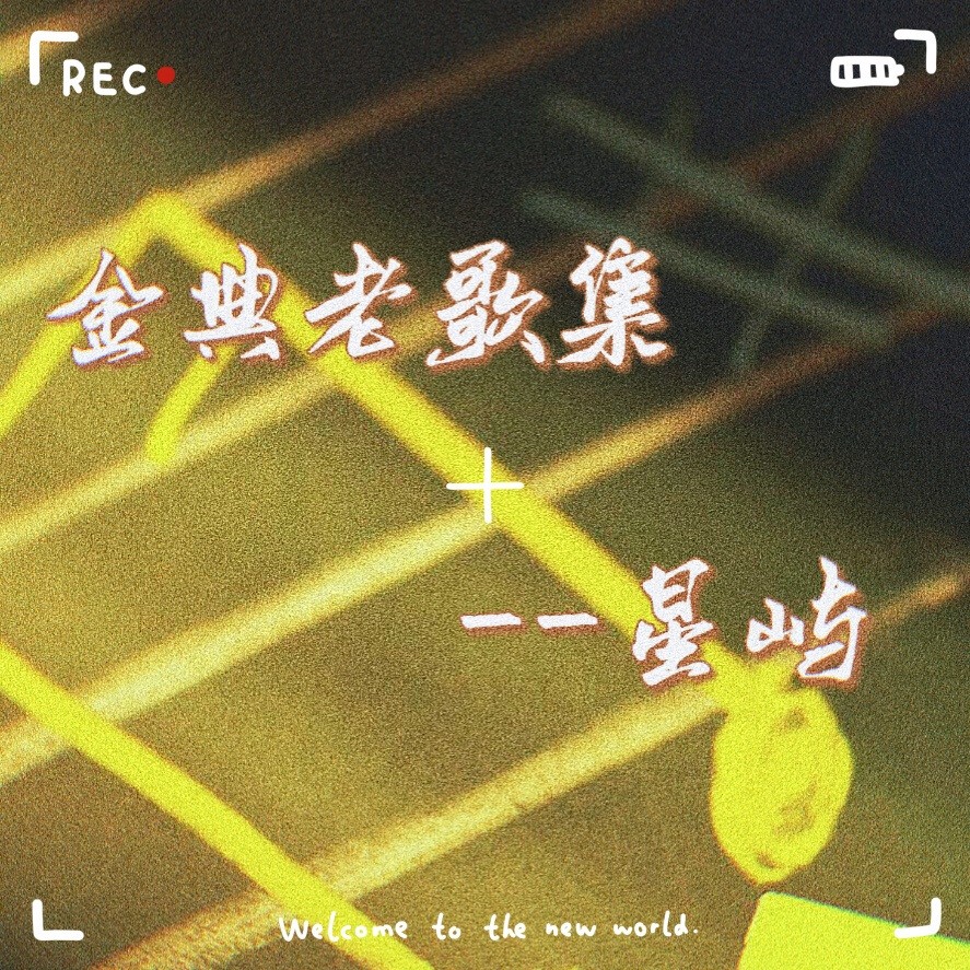 張敬軒)_星嶼_高音質在線試聽_斷點 (cover: 張敬軒)歌詞|歌曲下載