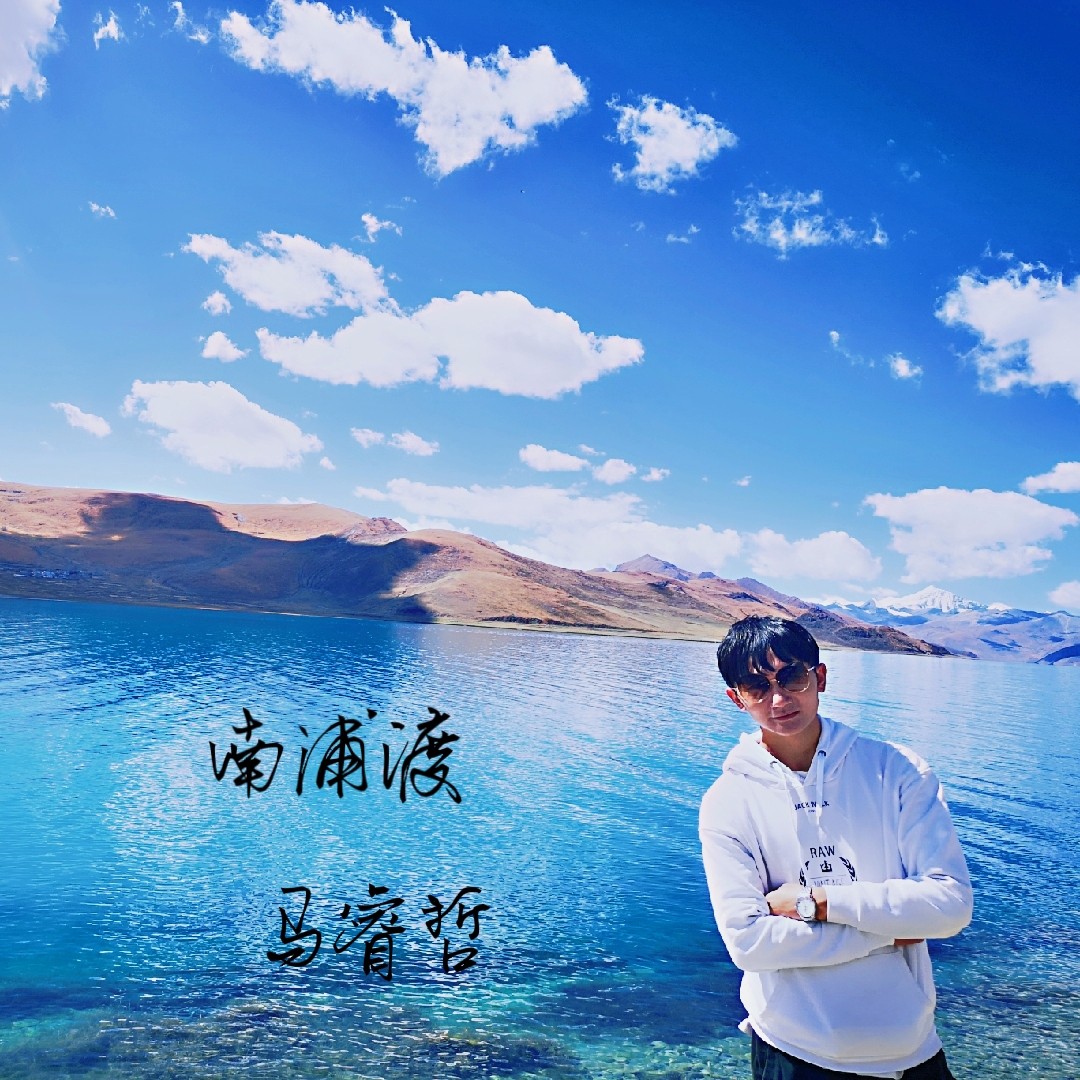 南浦渡(合唱版)_马睿哲,徐海洋_高音质在线试听_南浦渡(合唱版)歌词