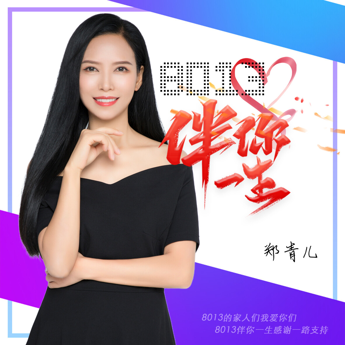 郑青儿8013伴你一生伴奏