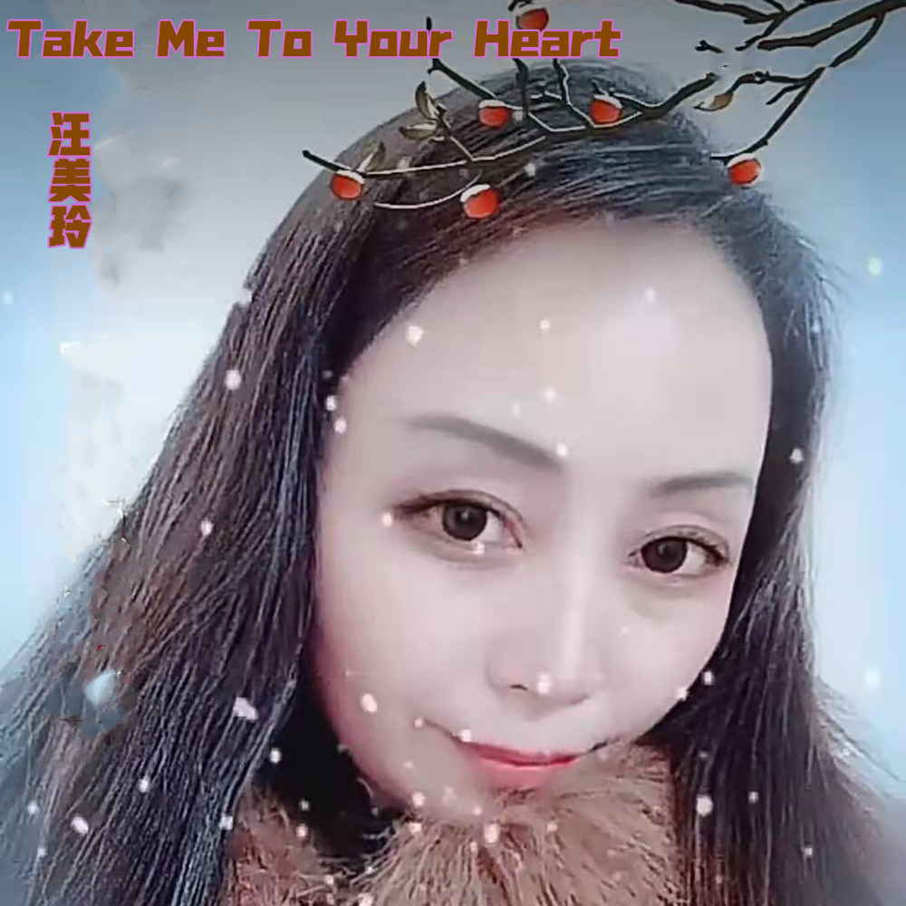 汪美玲takemetoyourheart