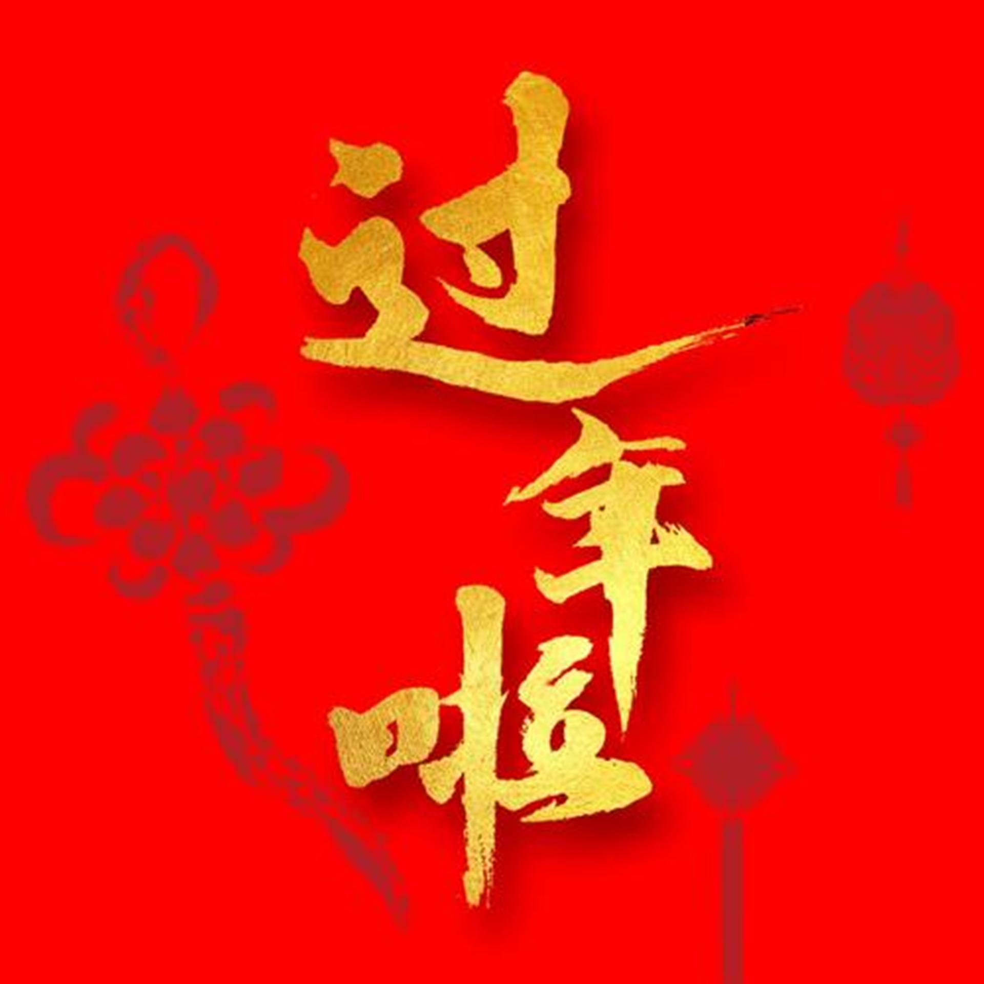 过年啦歌曲(过年啦歌曲原唱2分58秒)