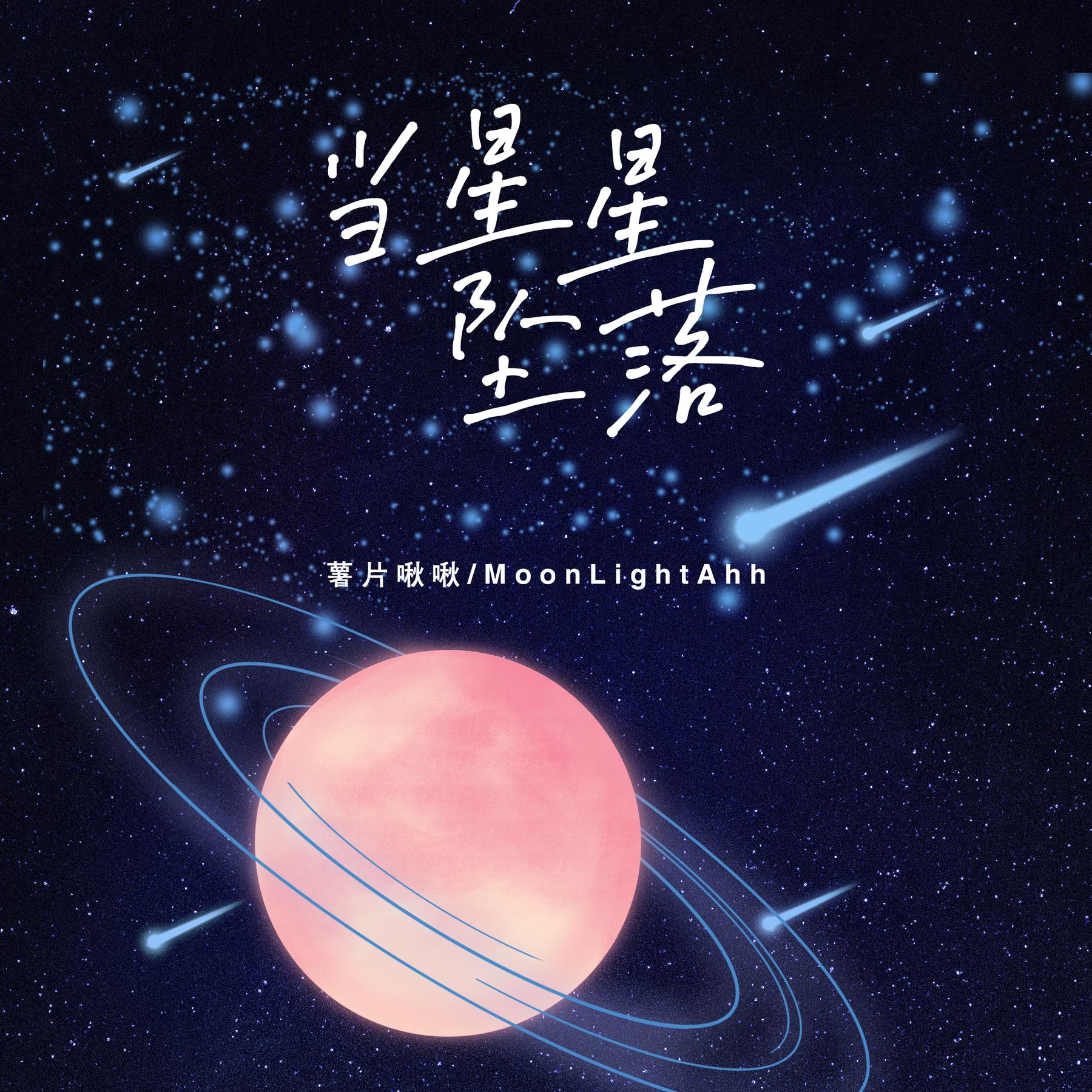 薯片啾啾moonlightahh當星星墜落