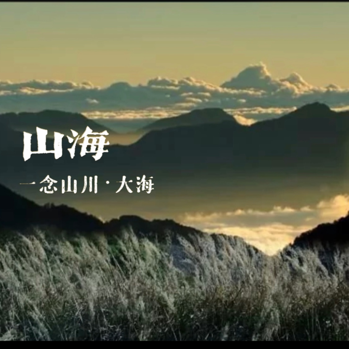 草东没有派对曲:草东没有派对填词:丁彦雪编曲:郑楠/华晨宇原唱:草东