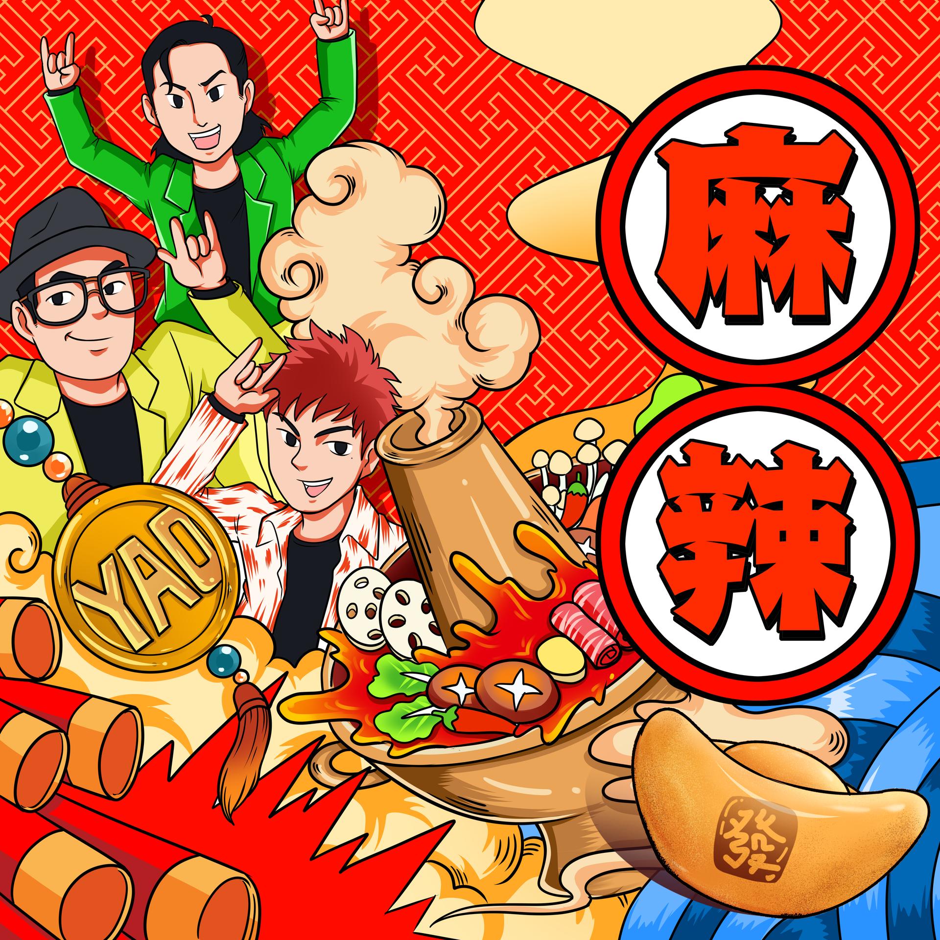 麻辣(伴奏)_耀乐团_高音质在线试听_麻辣 (伴奏)歌词|歌曲下载_酷狗