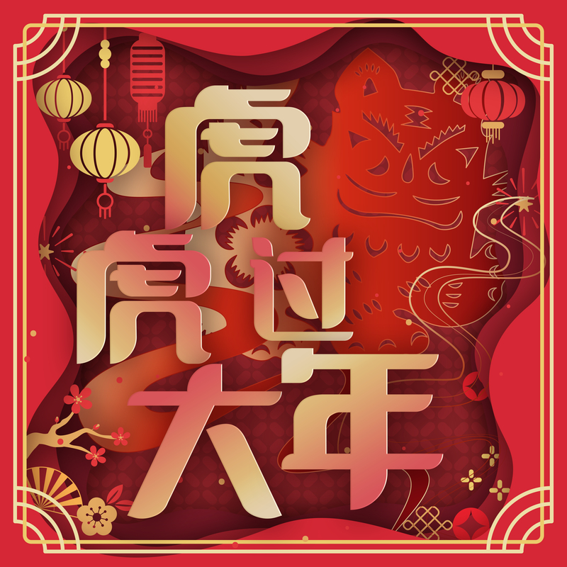 lyrics:煙十八曲 composer:瓏喆穿一身新衣喜迎 好運來打開這任督二脈