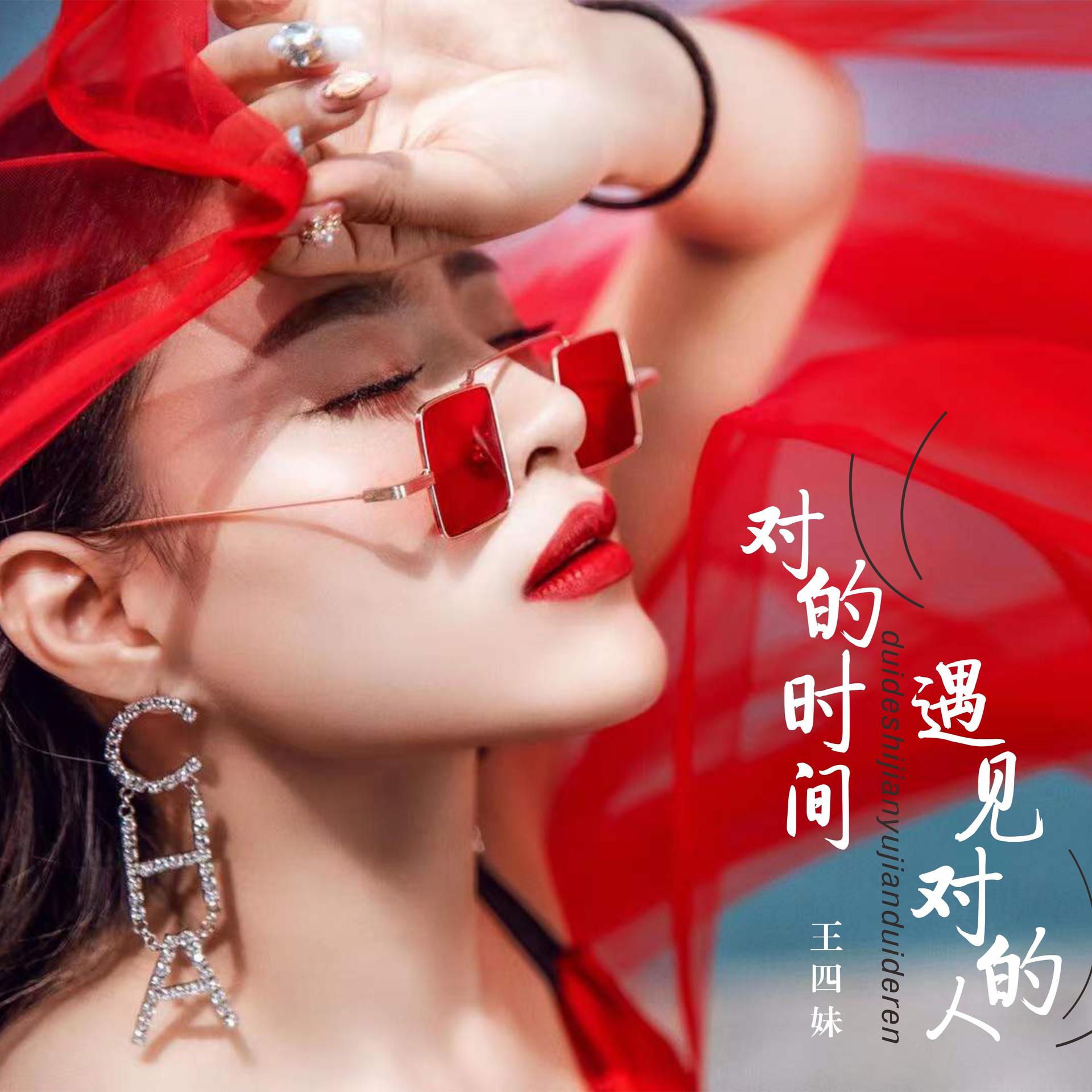 对的时间遇见对的人 (dj雨义博版)_王四妹_高音质在线试听_对的时间