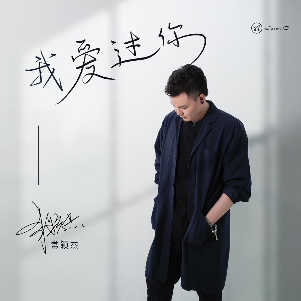 我爱过你_常颖杰_高音质在线试听_我爱过你歌词|歌曲下载_酷狗音乐