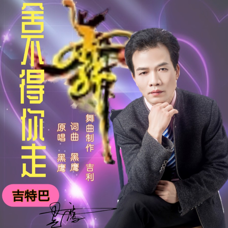 舍不得你走 m.kugou.com