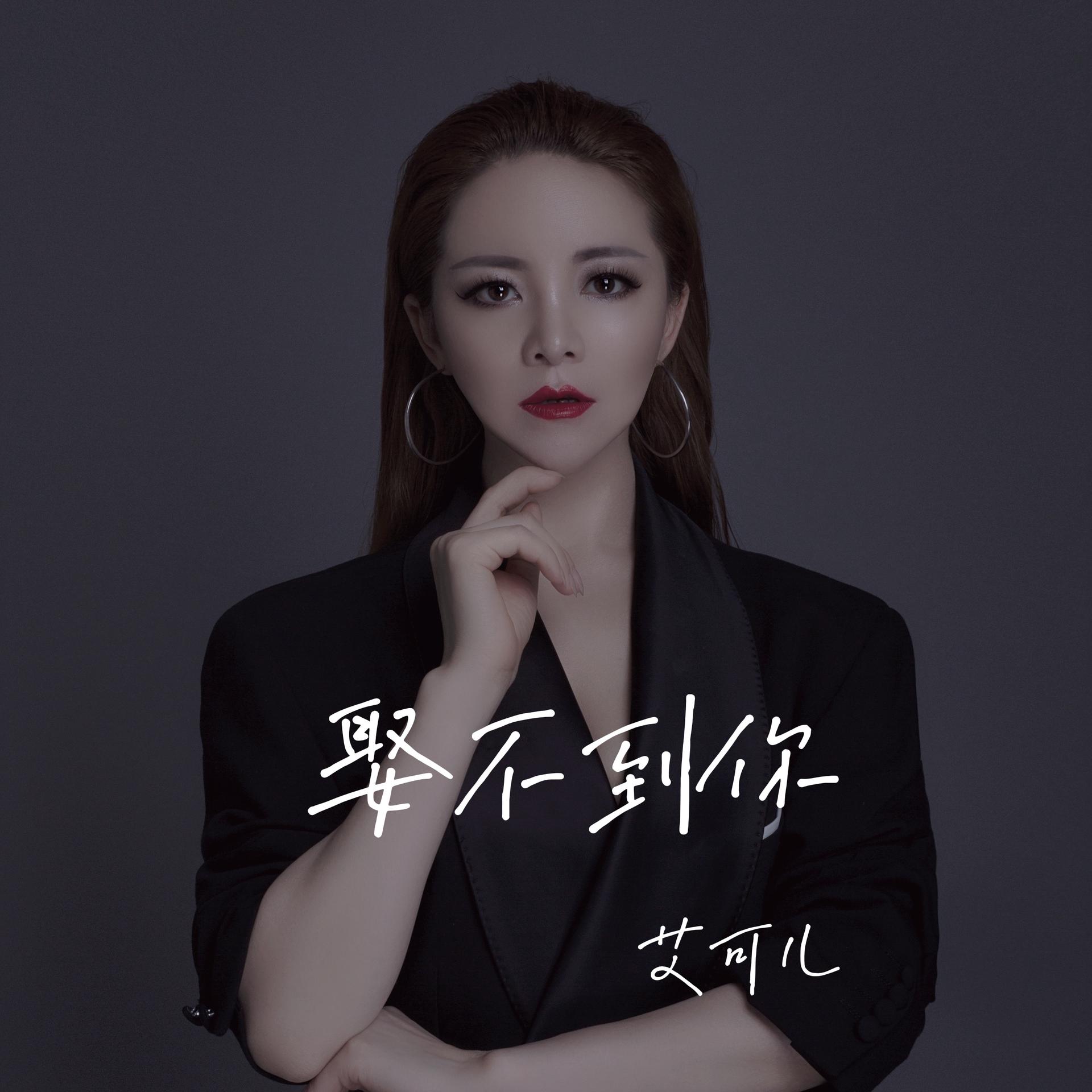 艾可儿 - 娶不到你 (女版)专辑:娶不到你 (女版)歌手:艾可儿娶不到你