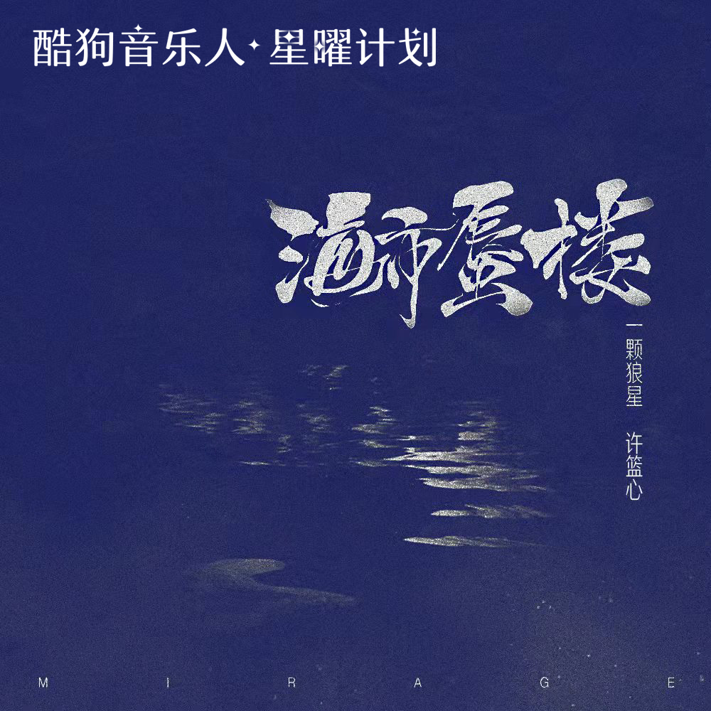 海市蜃楼 (女声版)