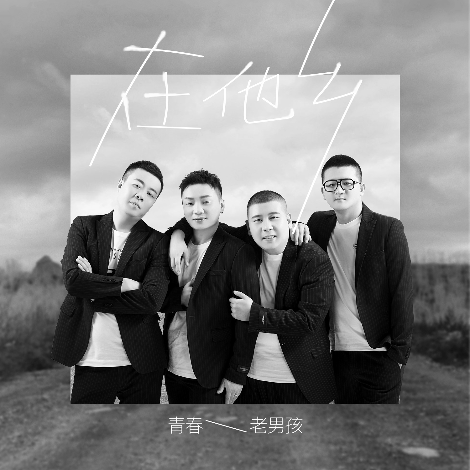 在他鄉_青春老男孩_高音質在線試聽_在他鄉歌詞|歌曲下載_酷狗音樂