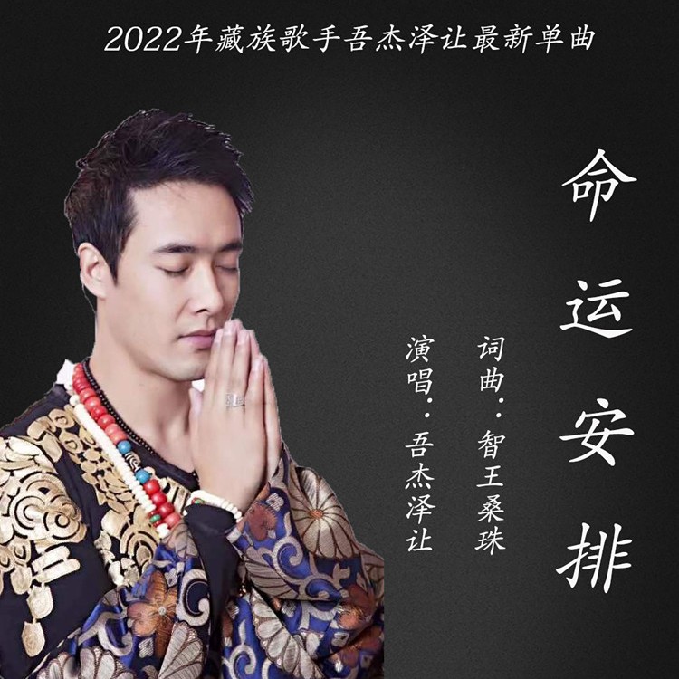 命运安排 (伴奏)_吾杰泽让_高音质在线试听_命运安排 (伴奏)歌词|歌曲