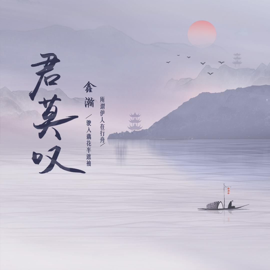 君莫叹_鑫瀚_高音质在线试听_君莫叹歌词|歌曲下载_酷狗音乐