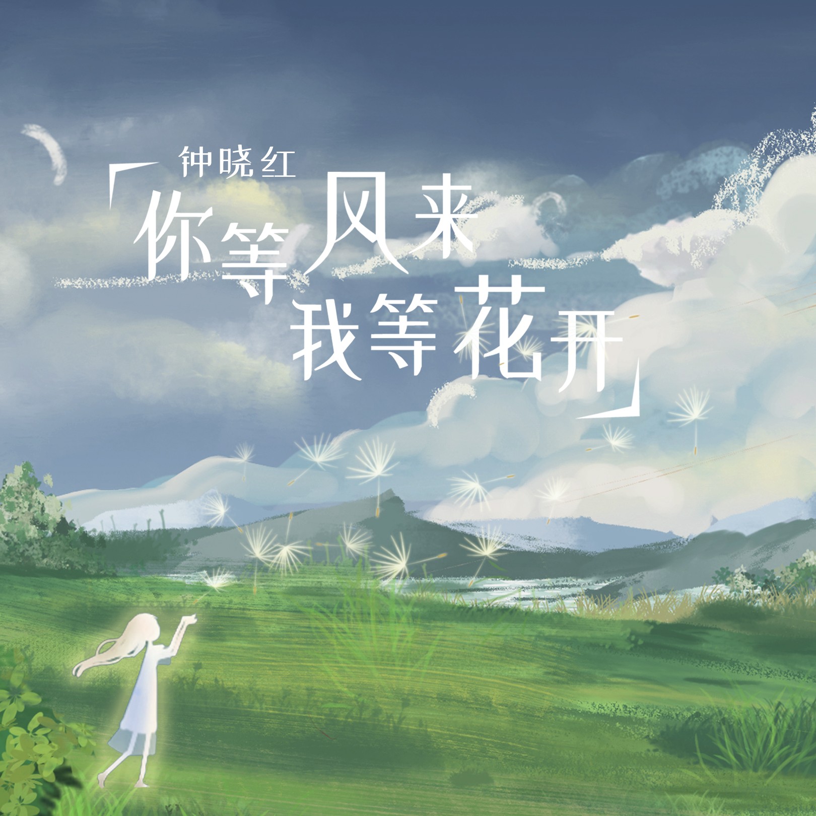 你等風來我等花開作詞:張一宸作曲:張一宸編曲:單小源工作室吉他