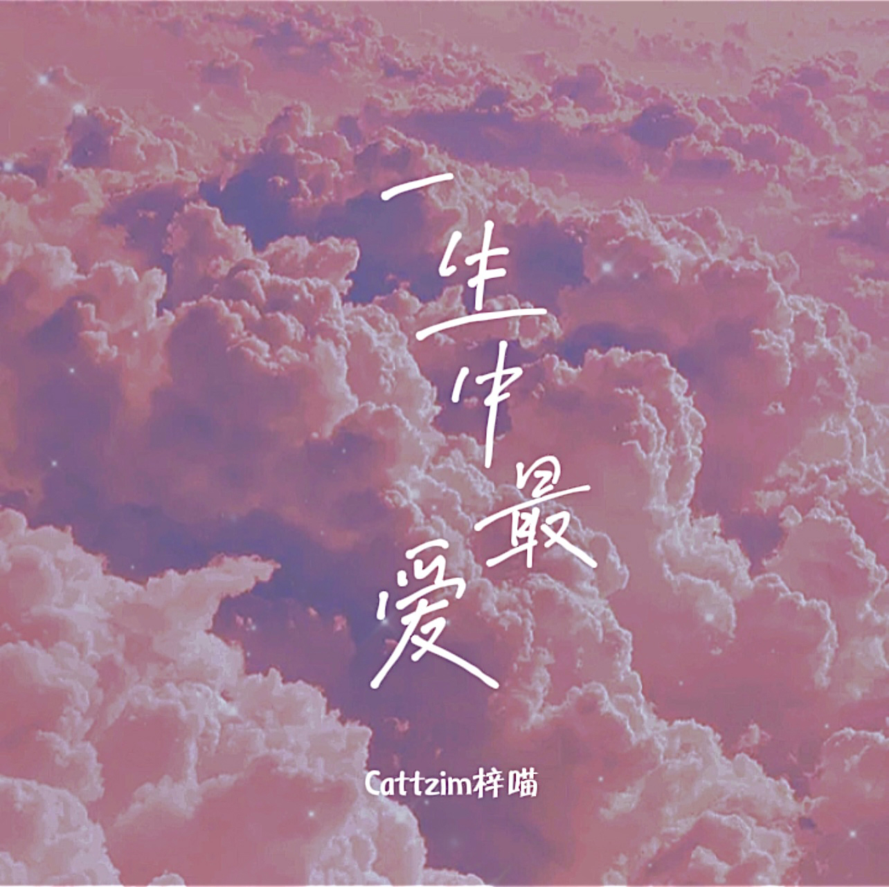 最爱_cattz01m蔡梓苗__高音质在线试听_一生中最爱歌词|歌曲下载
