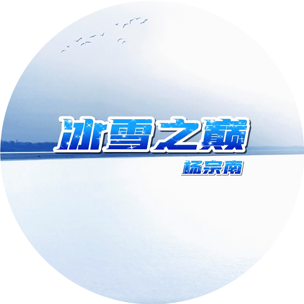 耀光冰雪之巅图片