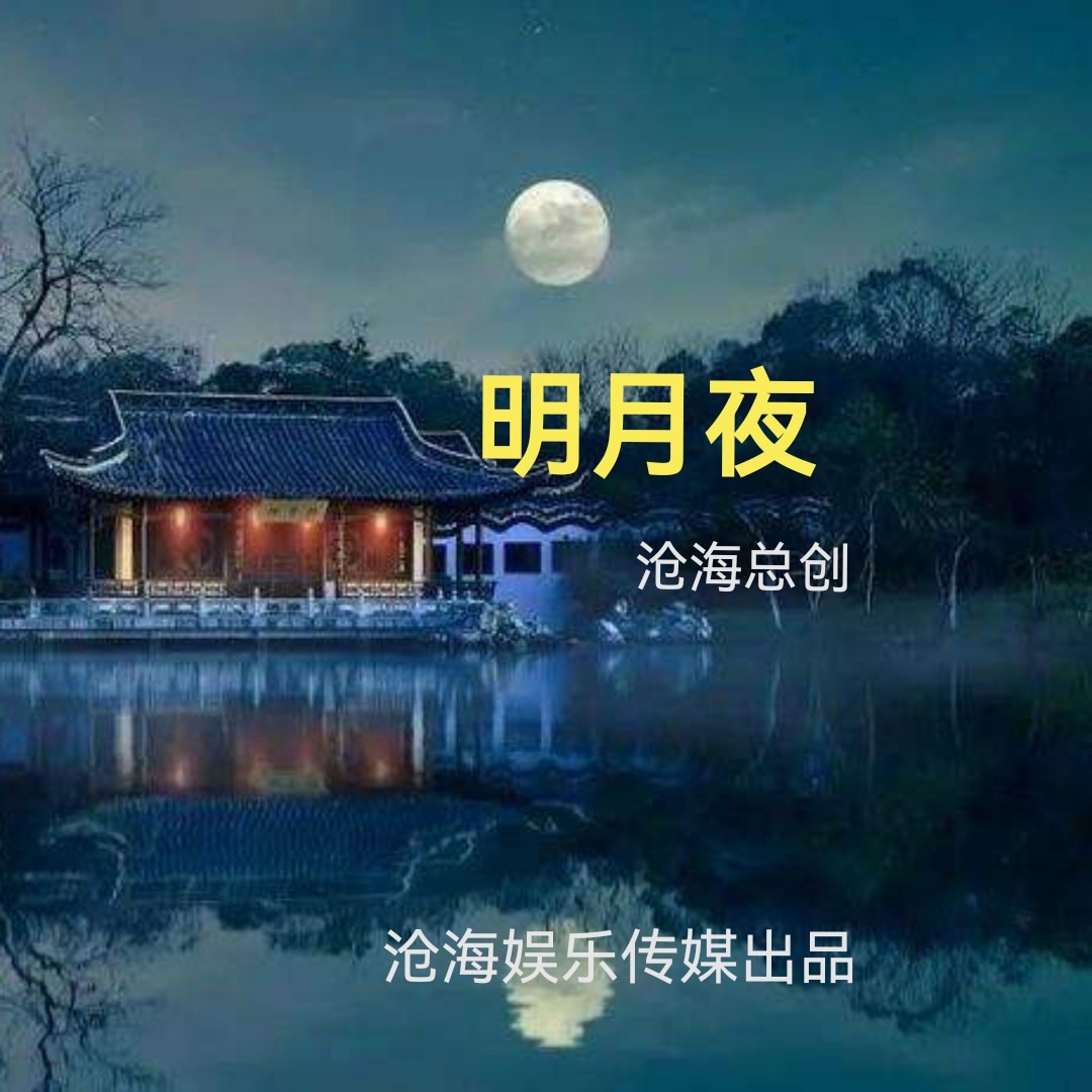 滄海哥哥明月夜