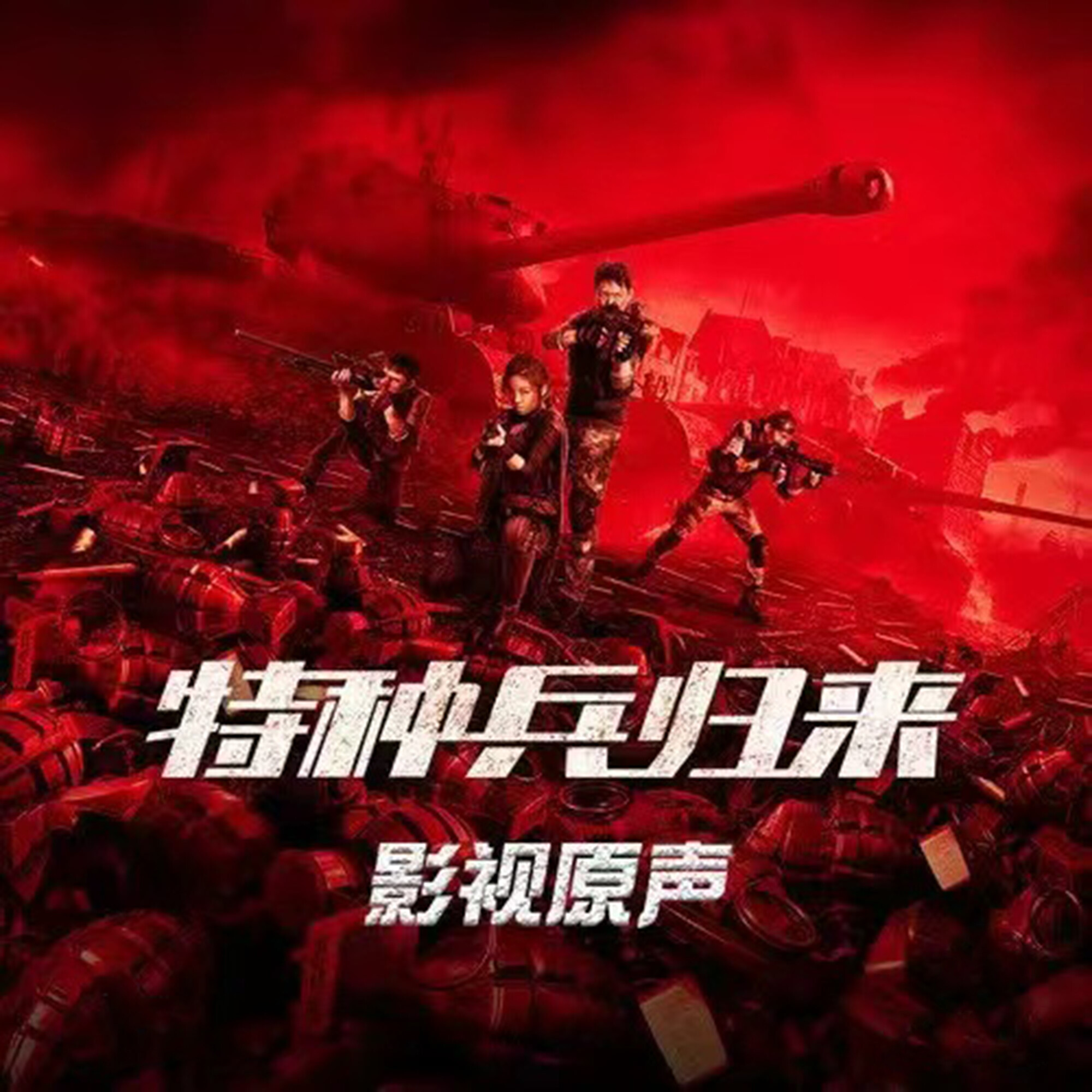 战场歌曲(来吧硝烟来吧战场歌曲)