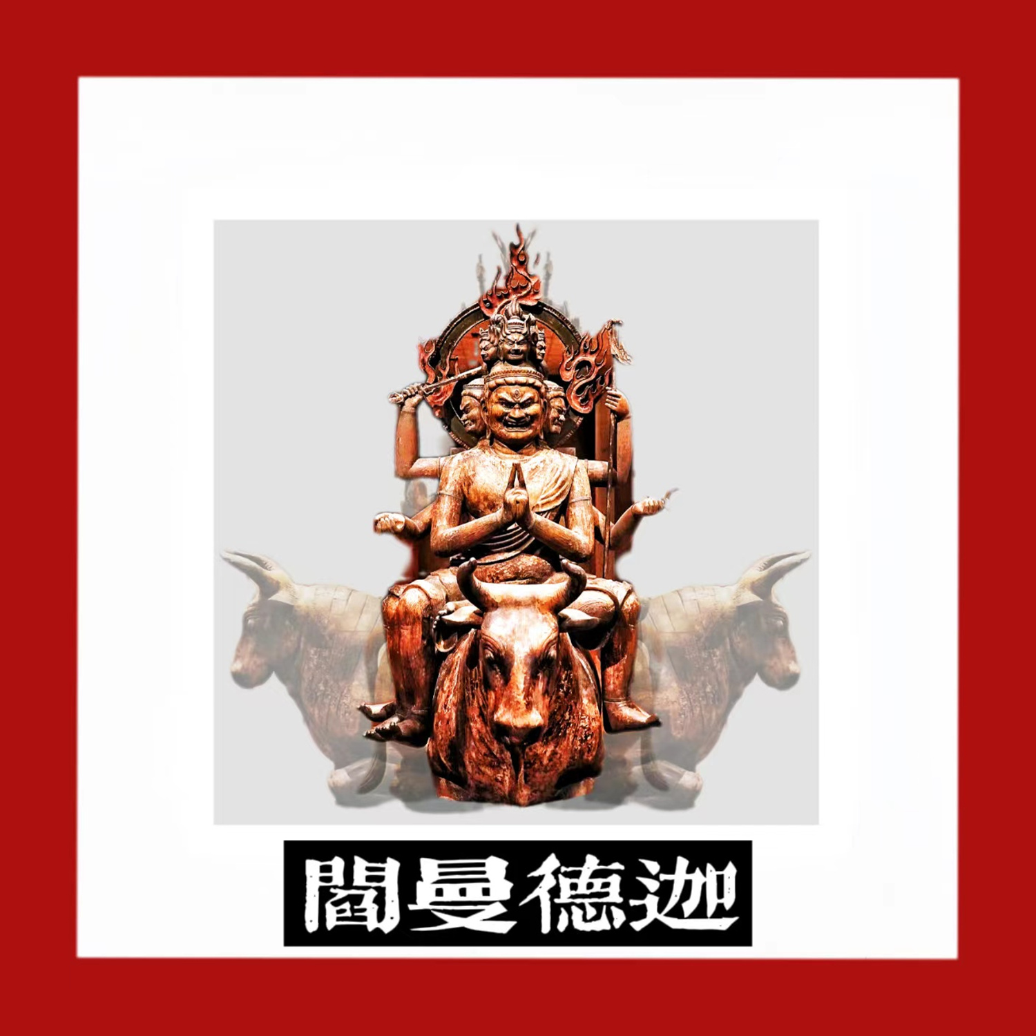 往生门reborndoorblacklama乐队阎曼德迦