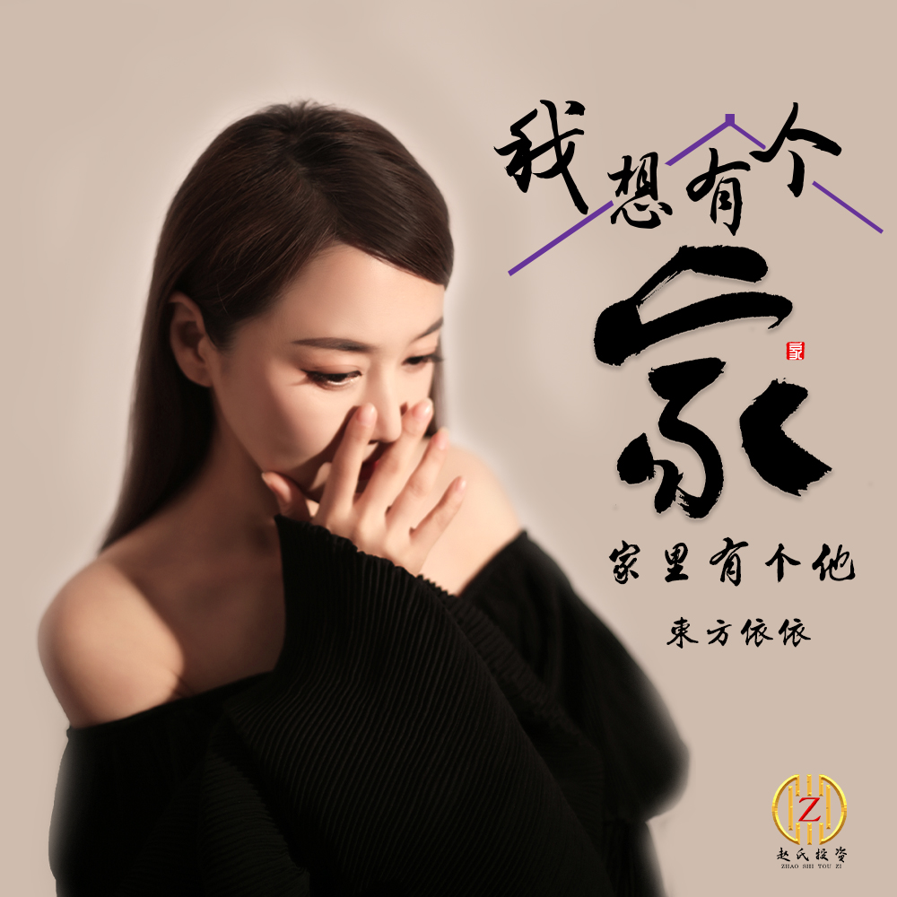 我想有個家 家裡有個他 (dj佐羅版伴奏)_東方依依_高音質在線試聽_我