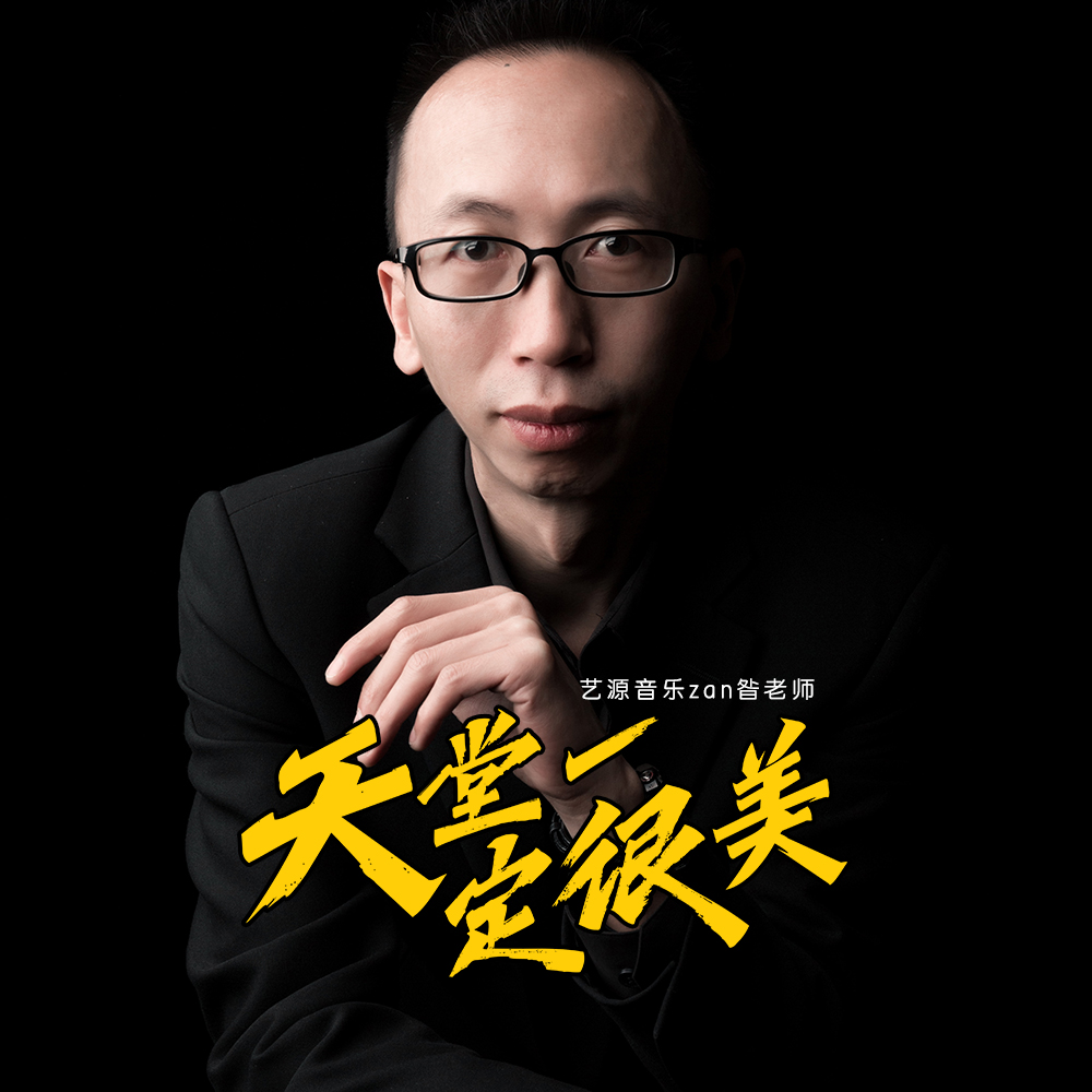 音乐zan昝老师 天堂一定很美作词:翟煜衡作曲:翟煜衡编曲:伍威混音