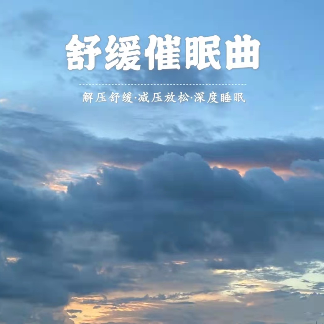 晚晚星河 (治癒鋼琴曲)專輯:場景環境背景純音樂合輯(舒緩催眠曲)