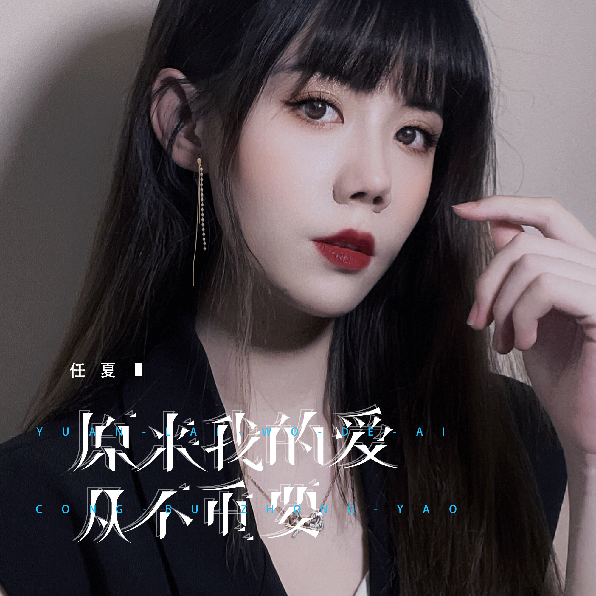 任夏 - 原来我的爱从不重要 (dj eva版)专辑:原来我的爱从不重要歌手