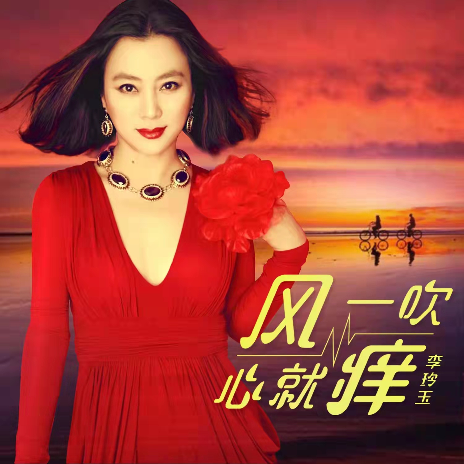 李玲玉歌曲大全图片