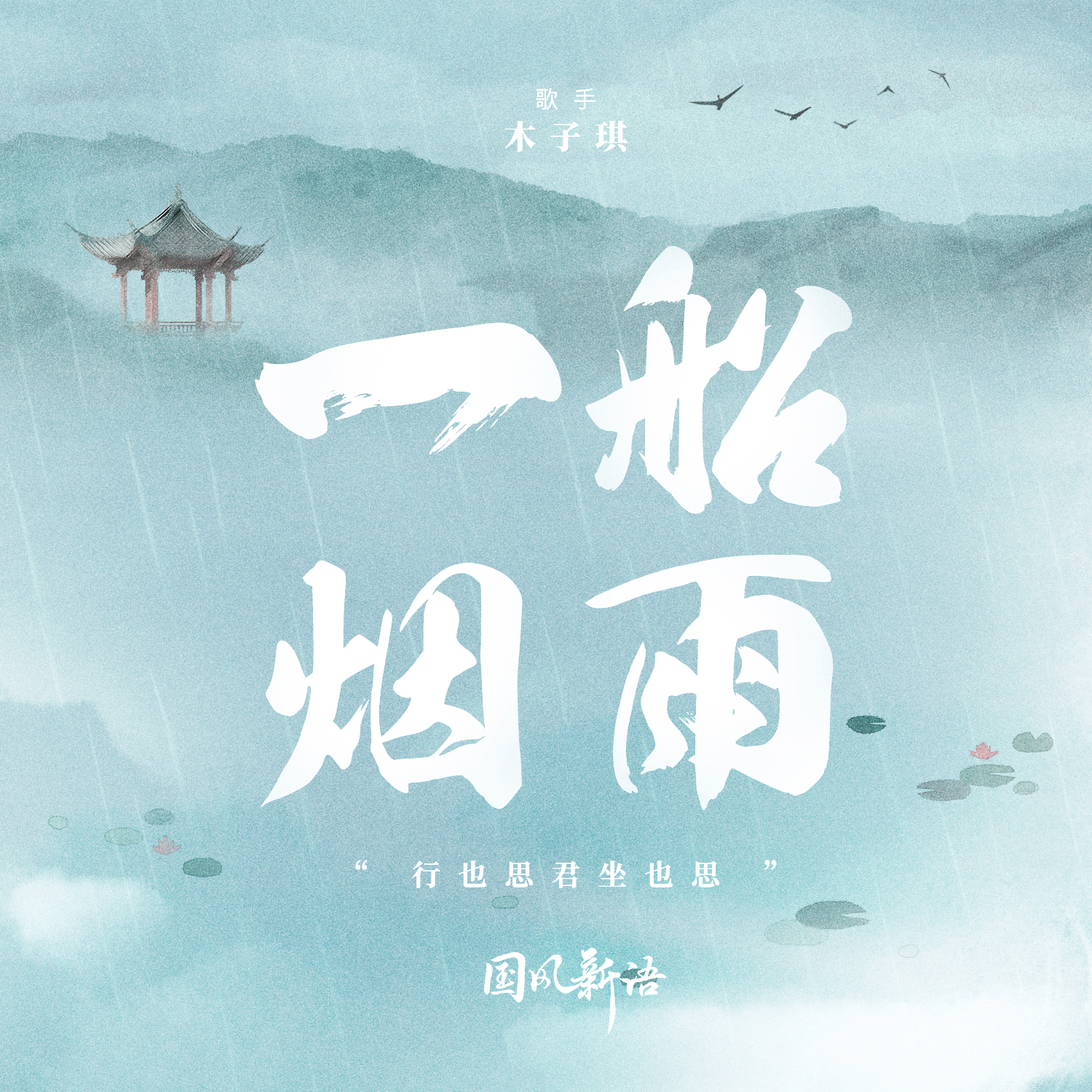 雨_木子琪__高音質在線試聽_一船煙雨歌詞|歌曲下載_酷狗音樂一船煙