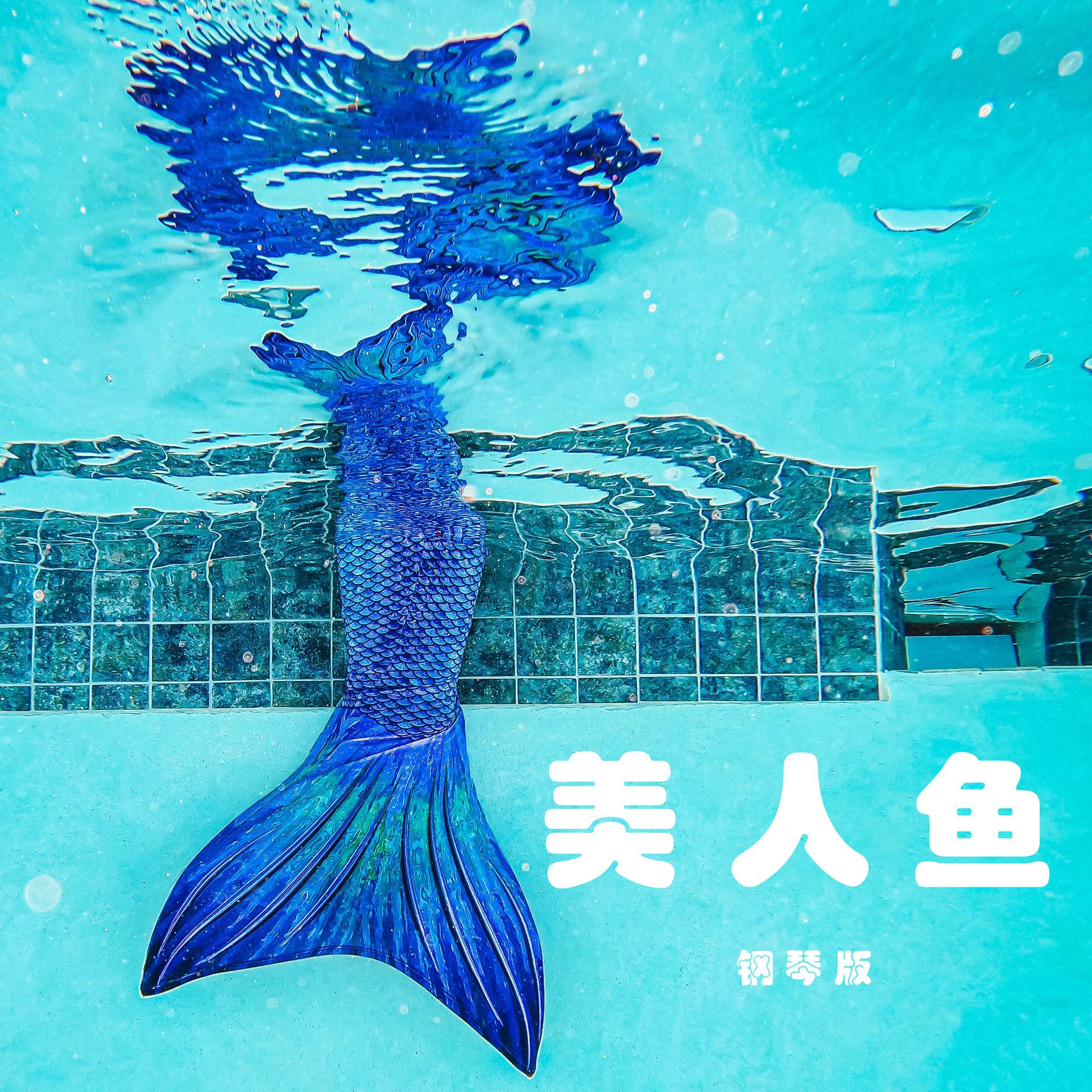 歌曲美人鱼(歌曲美人鱼歌词)