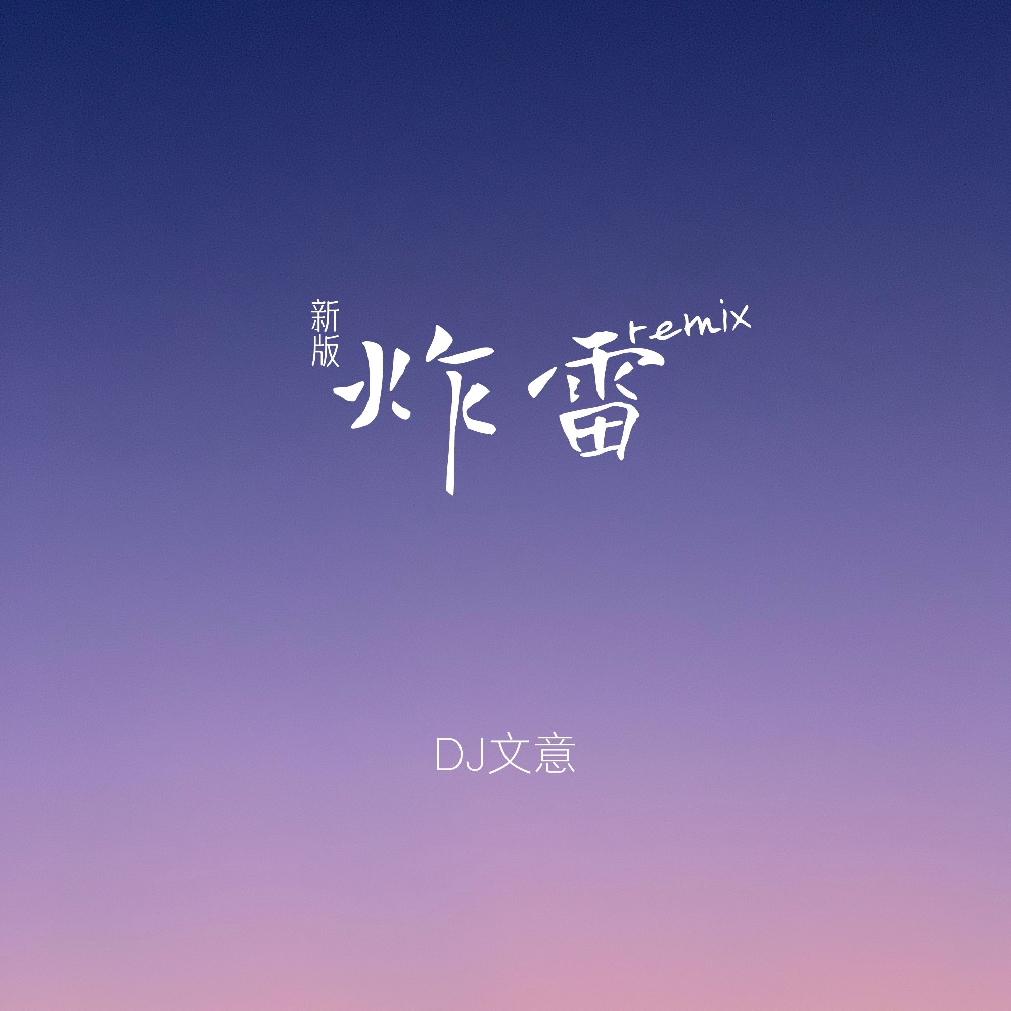 炸雷_dj文意_高音质在线试听_炸雷歌词|歌曲下载_酷狗音乐