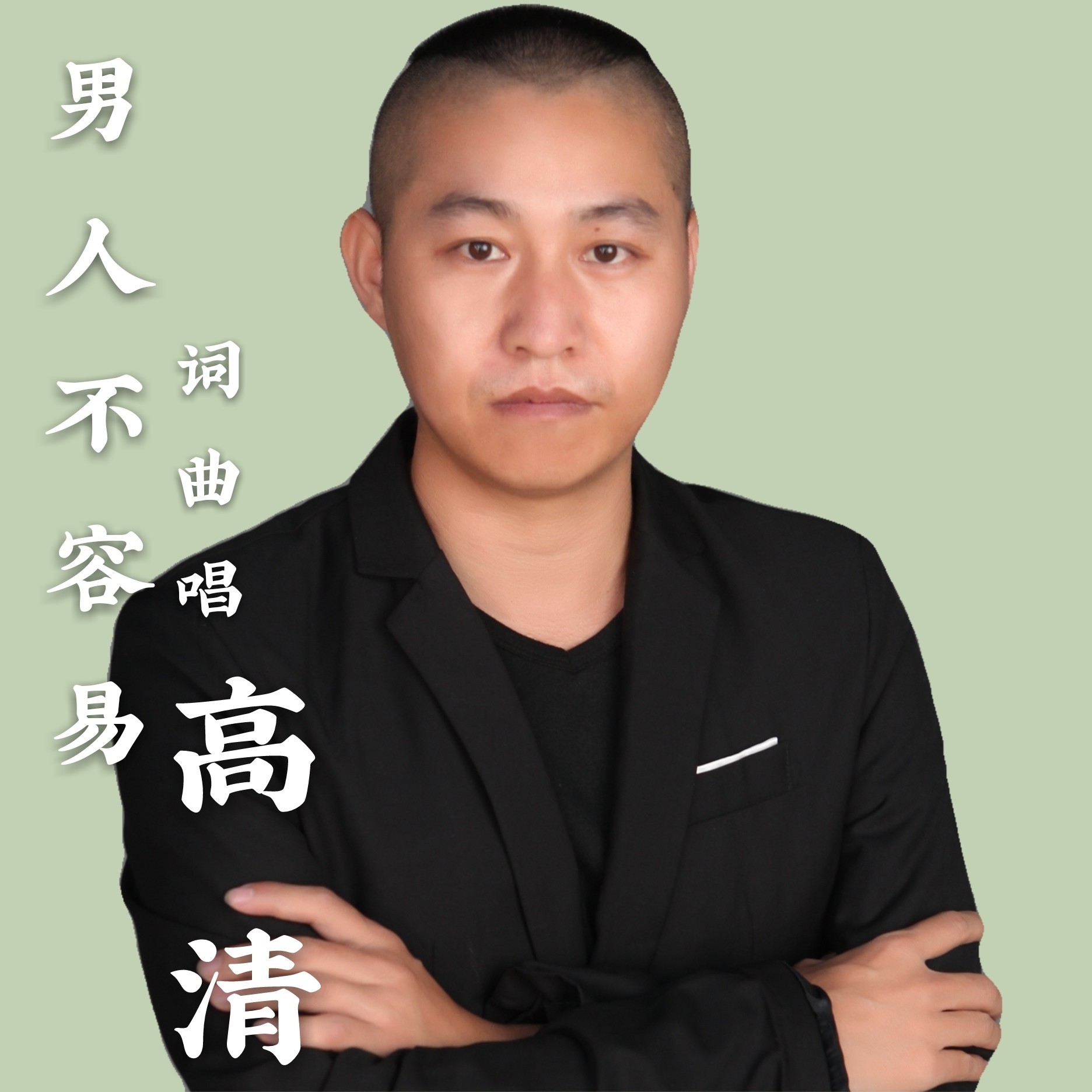 男人不容易_高清_高音質在線試聽_男人不容易歌詞|歌曲下載_酷狗音樂