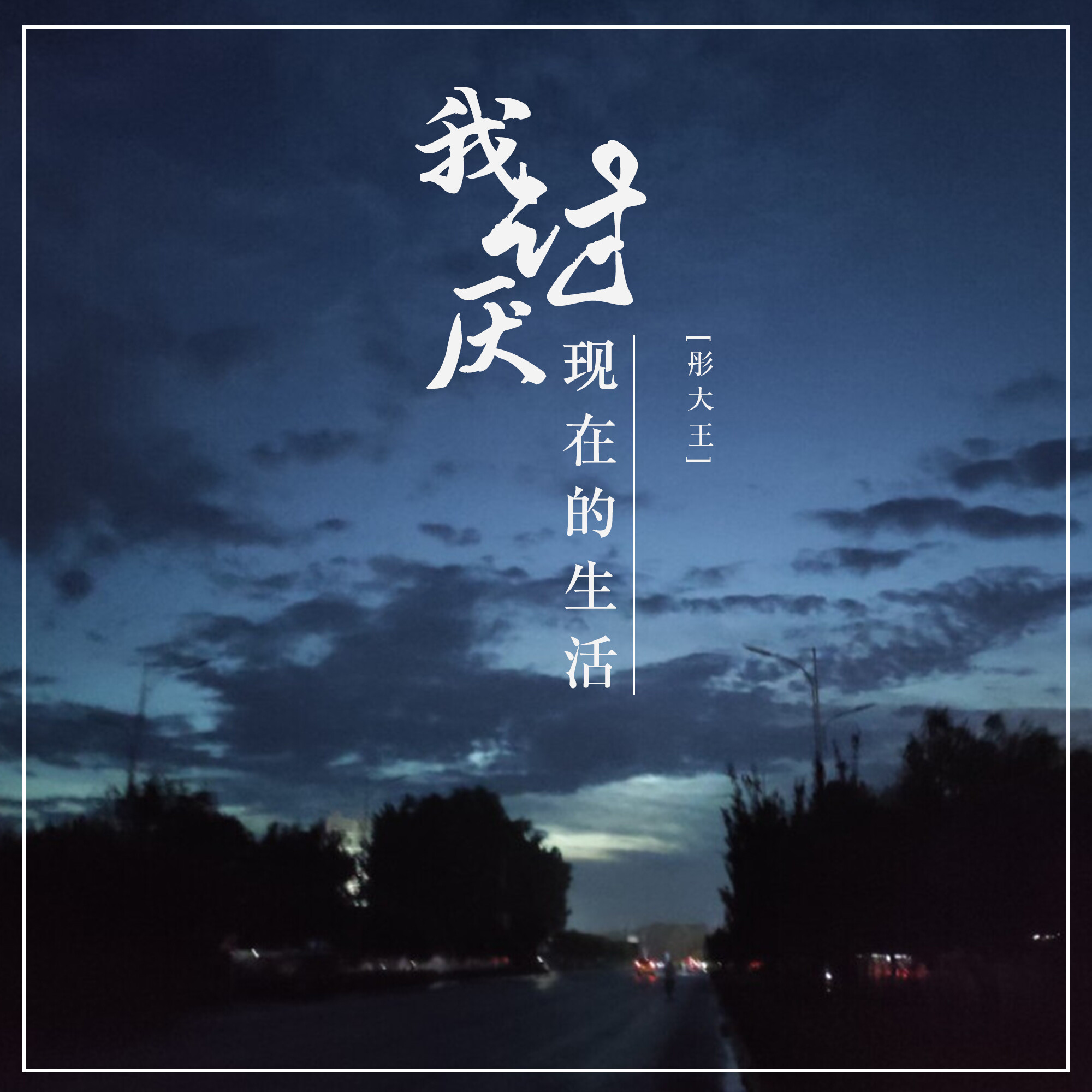 彤大王我讨厌现在的生活