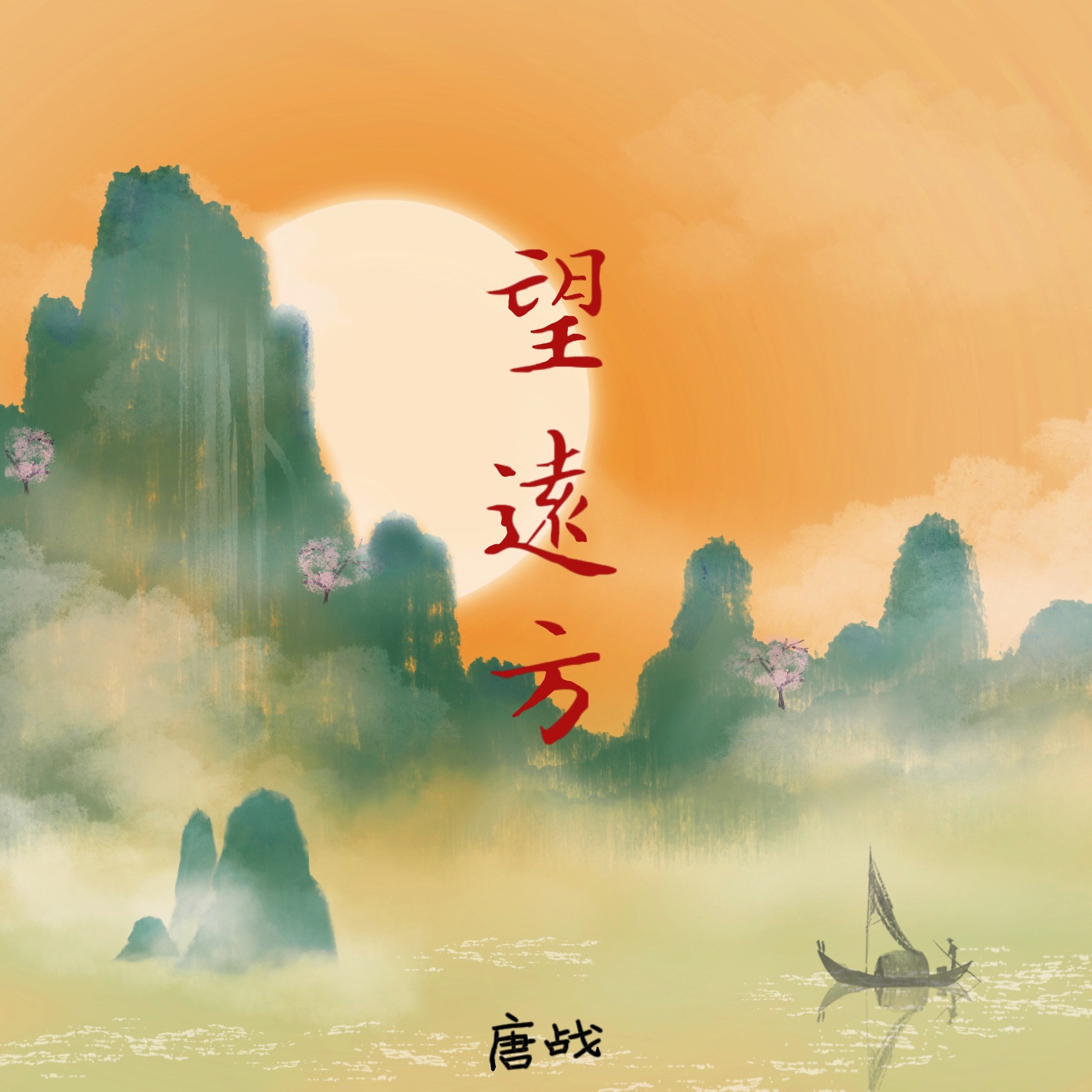 音质在线试听_望远方歌词|歌曲下载_酷狗音乐望远方_唐战__高