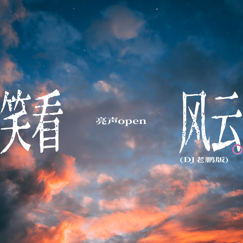 外部播放此歌曲>亮聲open - 笑看風雲 (dj老鵬版)笑看風雲 (dj老鵬版)