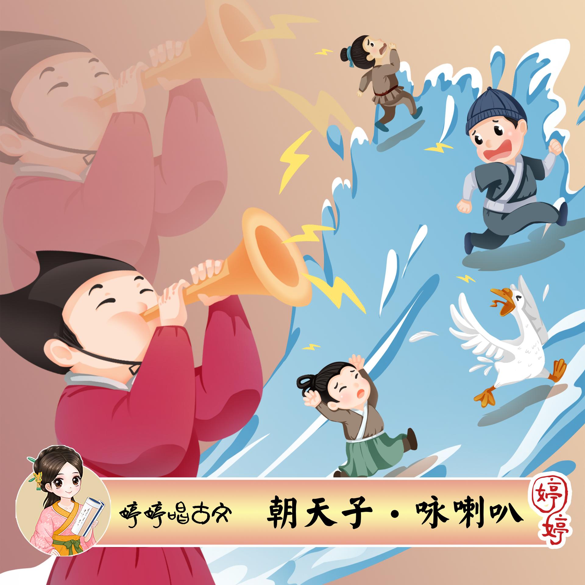 朝天子·咏喇叭 (伴奏)_婷婷姐姐_高音质在线试听_朝天子·咏喇叭