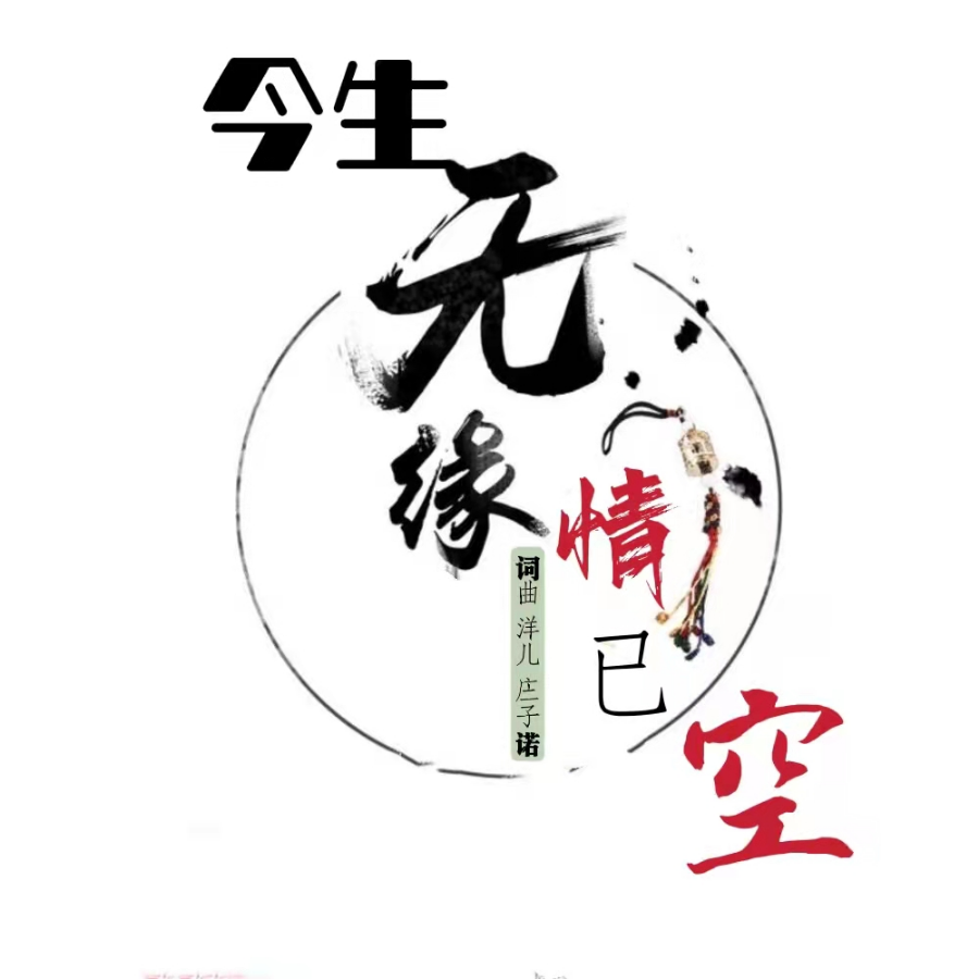 今生无缘情已空(伴奏)_洋儿,庄子诺_高音质在线试听_今生无缘情已空