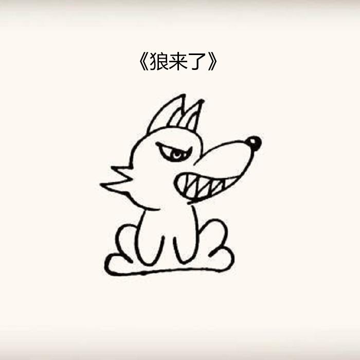 《狼来了》儿童故事(1)放羊的孩子_你听我说_高音质在线试听_《狼来了