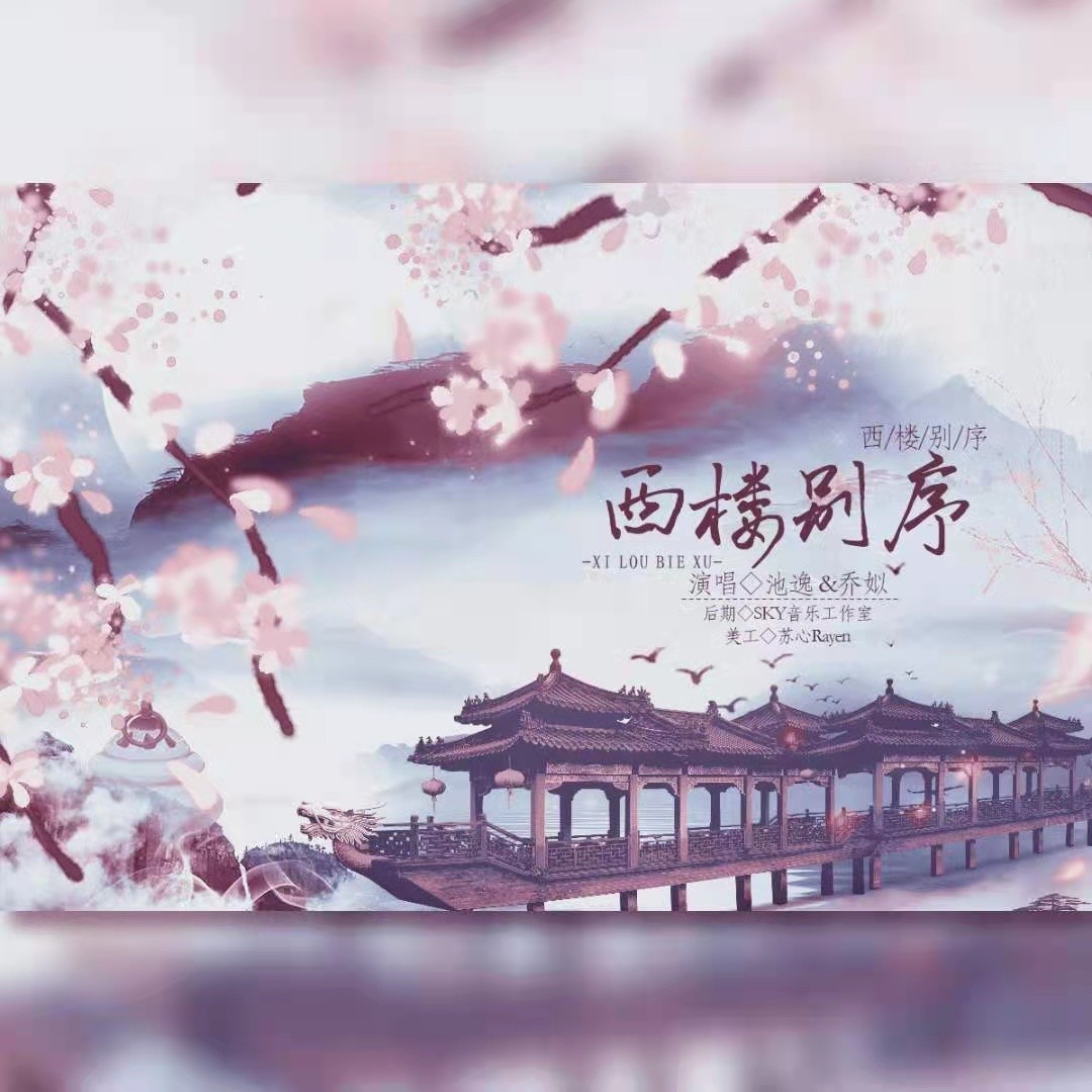 乔姒池逸x西楼别序